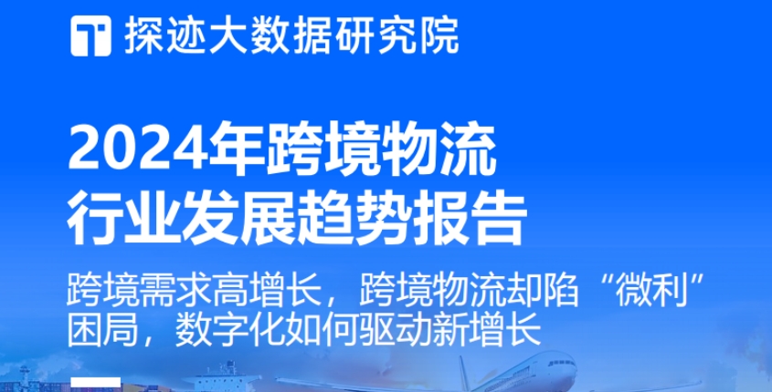 2024年跨境物流行业发展趋势报告-探迹大数据研究院