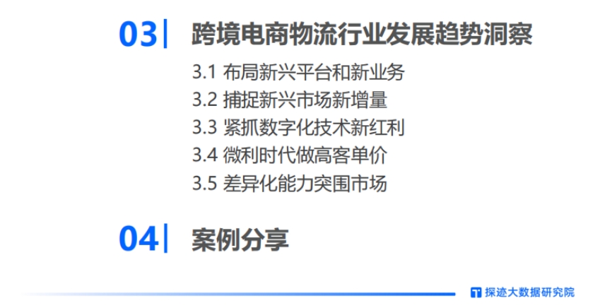 2024年跨境物流行业发展趋势报告-5