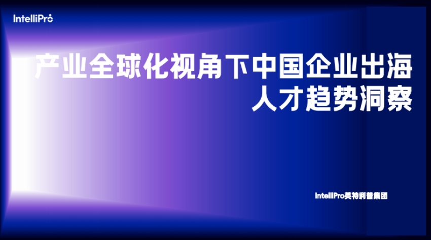 产业全球化视角下中国企业出海人才趋势洞察-1