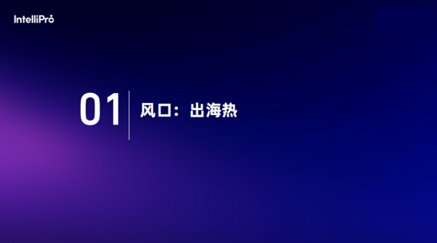 产业全球化视角下中国企业出海人才趋势洞察-3