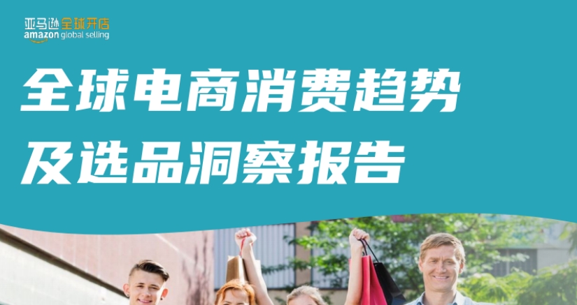 跨境电商运营：2024全球电商消费趋势及选品洞察报告