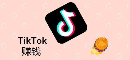 tiktok赚钱方法