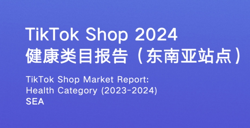 TikTok Shop2024年健康类目报告（东南亚各站点）-1