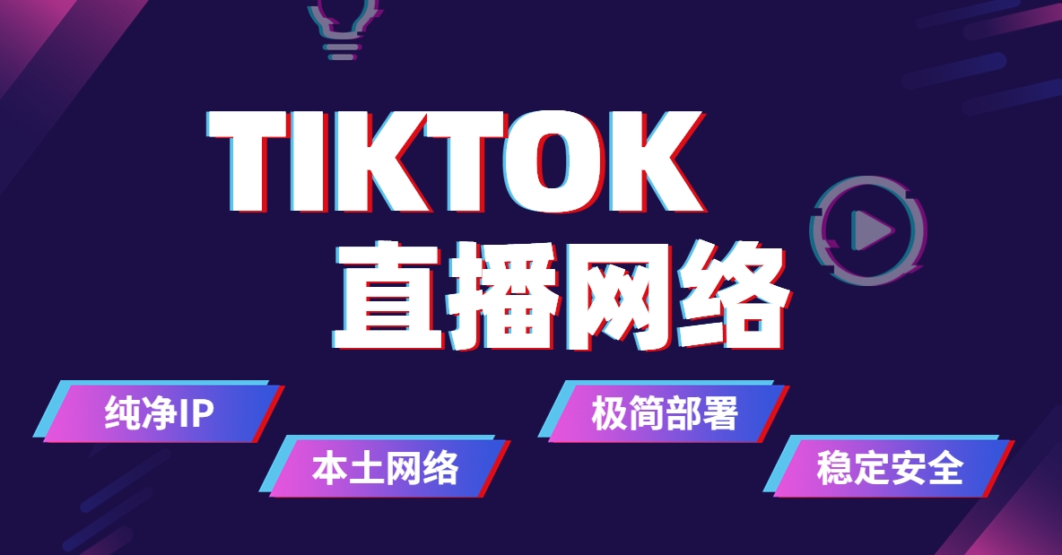 tiktok直播专线网络