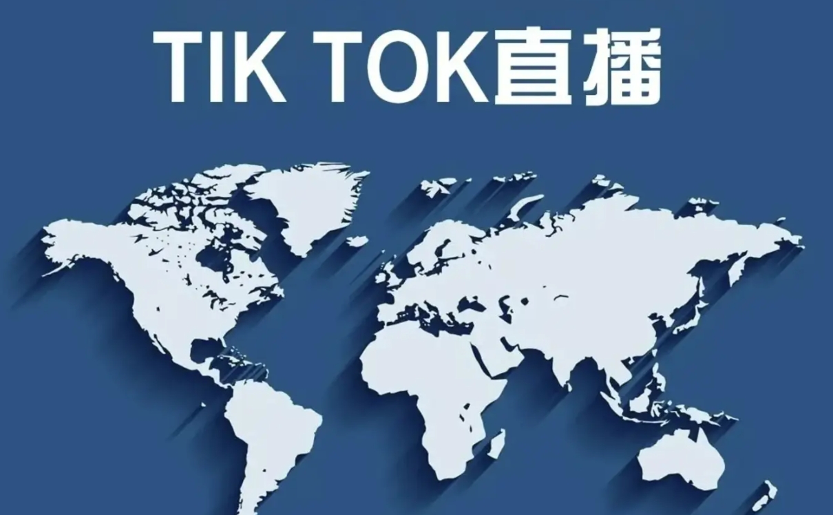 TikTok海外直播网络专线：助力出海企业畅游全球市场