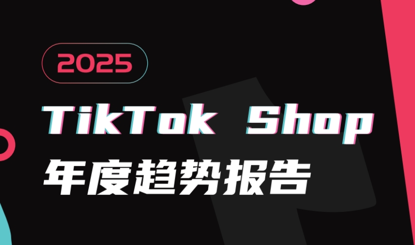 雨果跨境：2025年TikTok Shop年度趋势报告