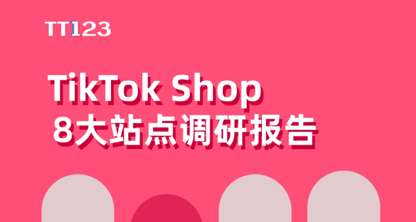 2024年TikTok Shop 8大站点调研报告