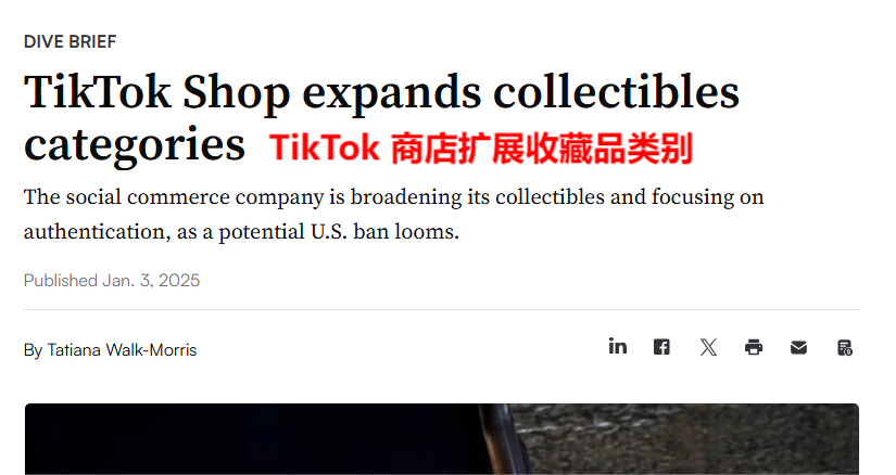 TikTok Shop进军收藏品市场，这盘棋下得漂亮吗？