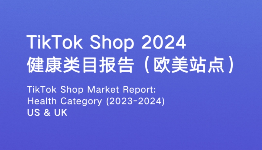 2024年TikTokShop健康类目市场洞察欧美站点