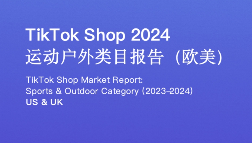 TikTok Shop 2024年运动户外类目报告（欧美）-1