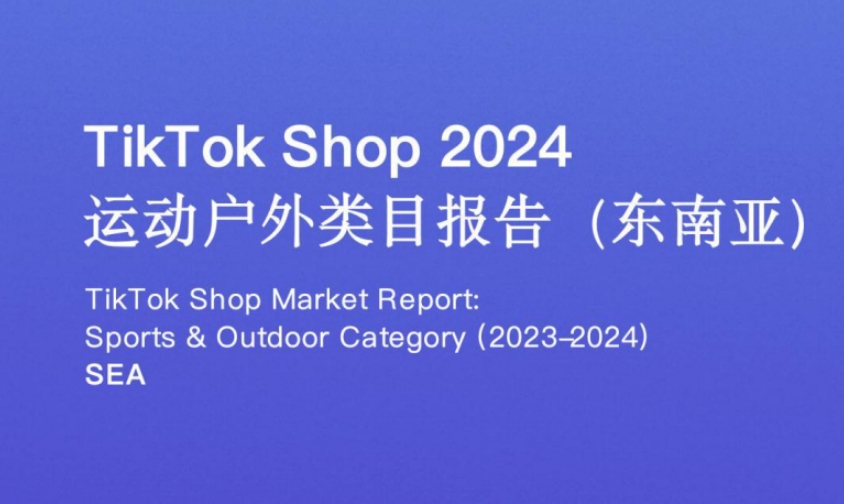 TikTok Shop2024年运动户外类目报告（东南亚）