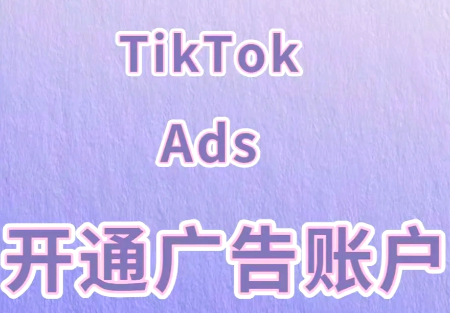 TikTok广告账号需要什么资料