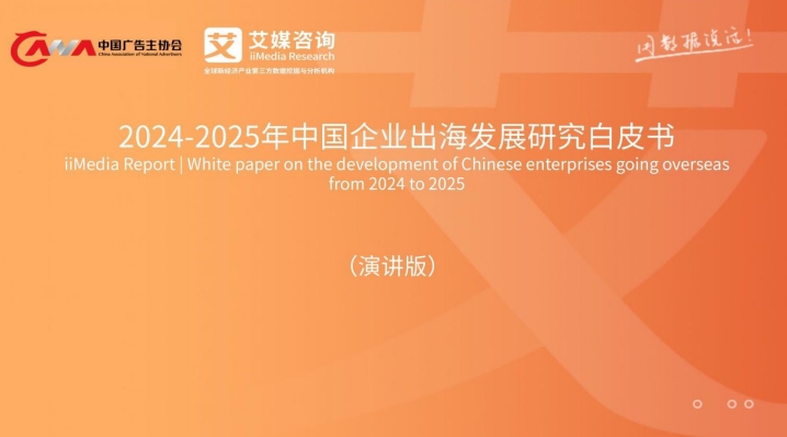 2024-2025年中国企业出海发展研究白皮书