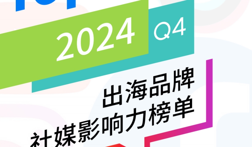 2024年Q4 BrandOS TOP100出海品牌社媒影响力榜单-1