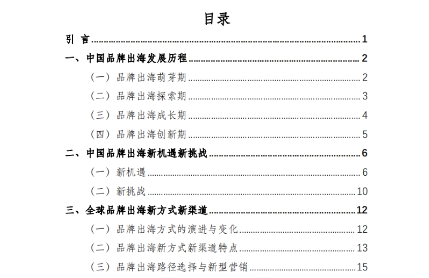 2025年中国品牌出海发展报告-2