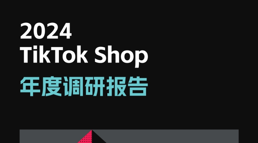 2024年TikTok Shop年度调研报告