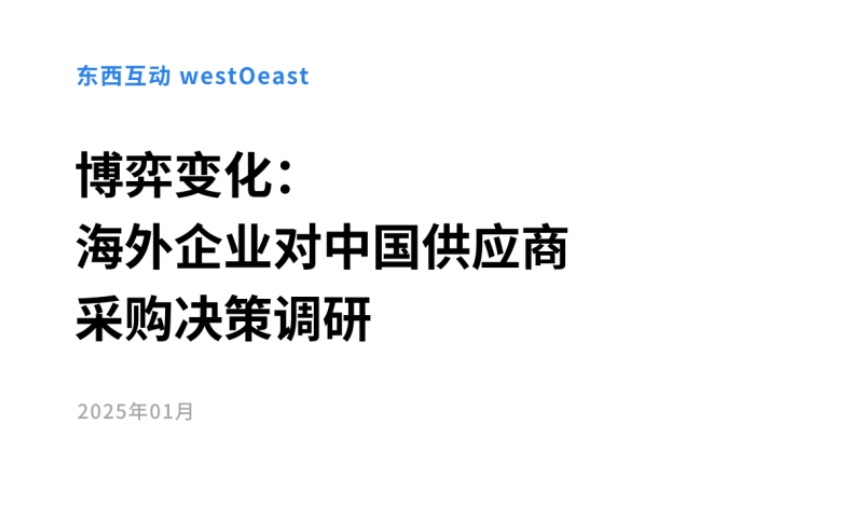 2025年博弈变化：海外企业对中国供应商采购决策调研报告