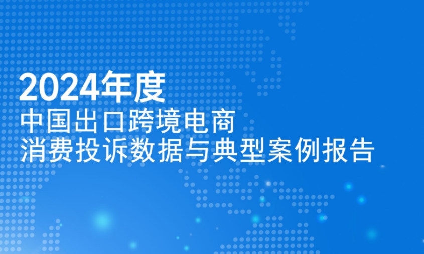 2024年度中国出口跨境电商消费投诉数据与典型案例报告