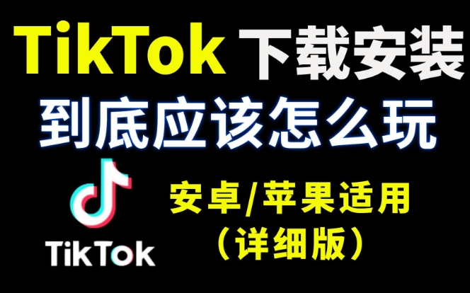 tiktok下载教程