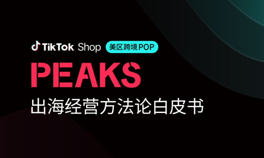 TikTok Shop：2025年美区跨境POP PEAKS出海经营方法论白皮书