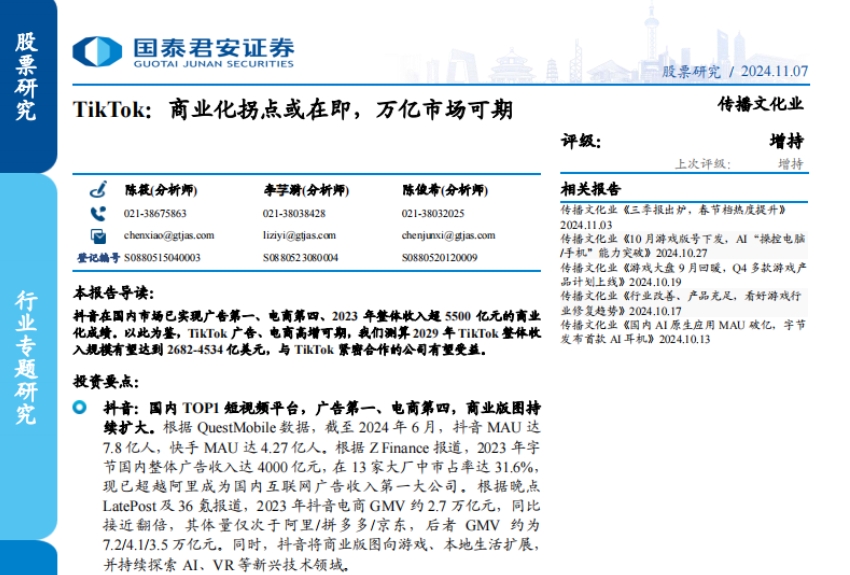 国泰君安：2024年TikTok万亿市场分析报告