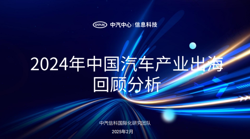 中汽信科国际化研究团队：2024年中国汽车产业出海回顾分析